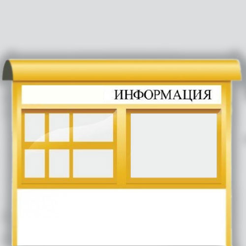 ИНФОРМАЦИОННЫЕ СТЕНДЫ